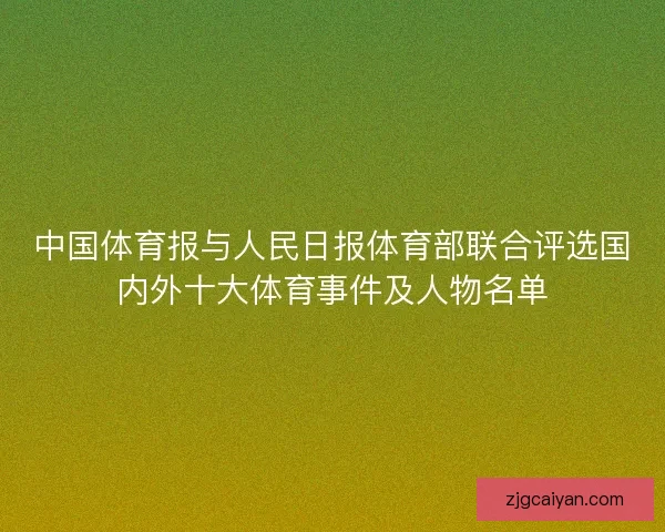 中国体育报与人民日报体育部联合评选国内外十大体育事件及人物名单